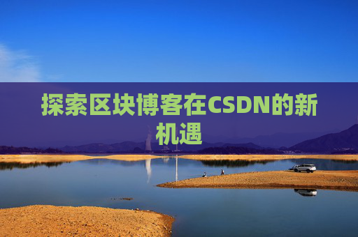 探索区块博客在CSDN的新机遇