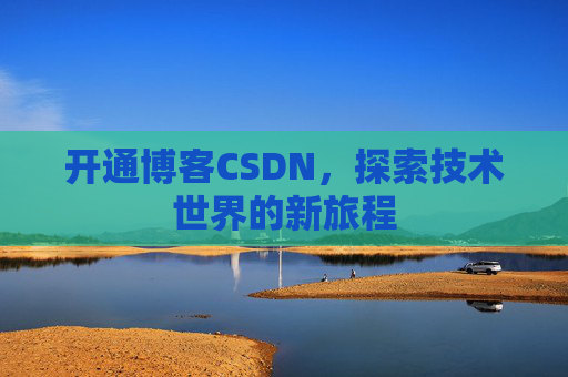 开通博客CSDN，探索技术世界的新旅程