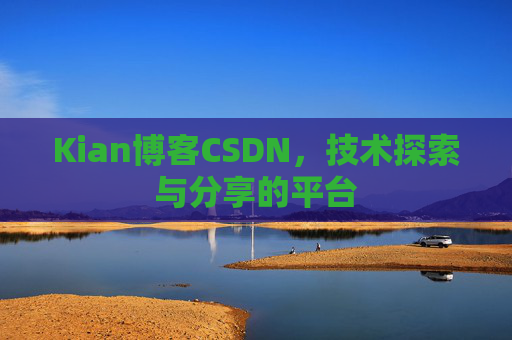 Kian博客CSDN，技术探索与分享的平台